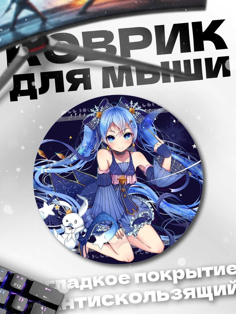 Коврик круглый Снежная Мику