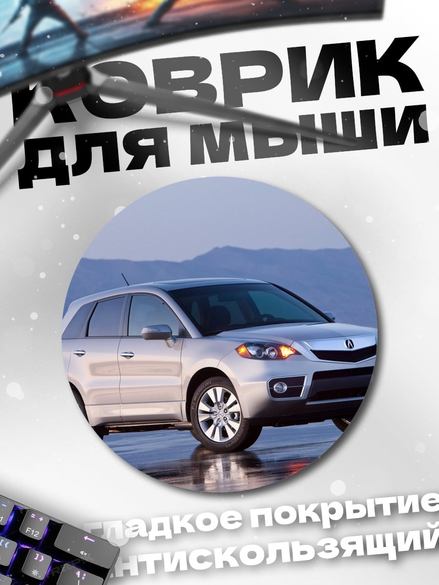 Коврик круглый Серебристый кроссовер на дороге