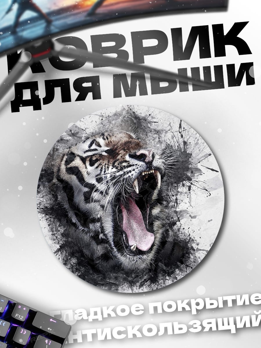 Коврик круглый Рычащий тигр акварель