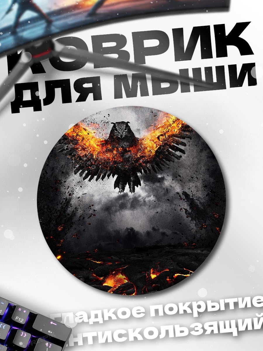 Коврик круглый Сова в огне