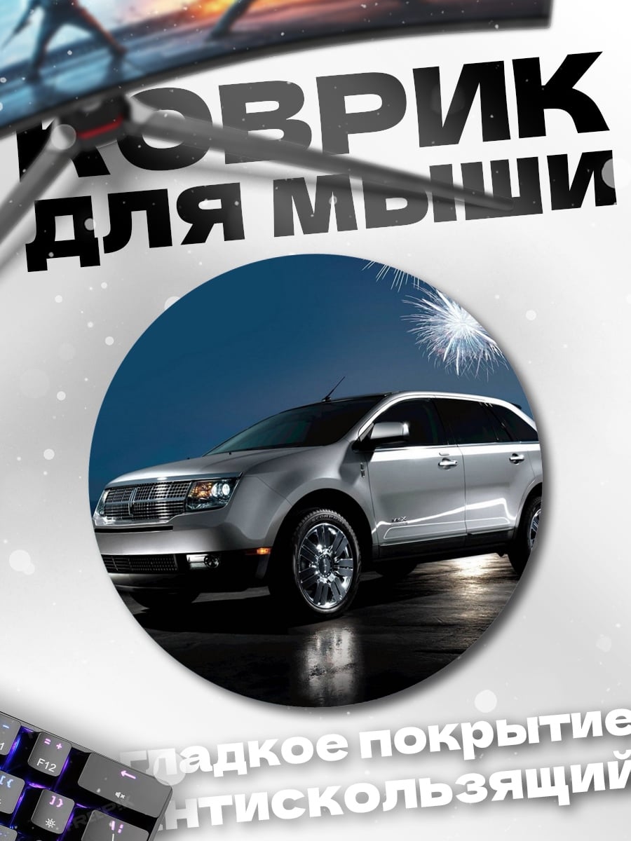 Коврик круглый Кроссовер на фоне фейерверков