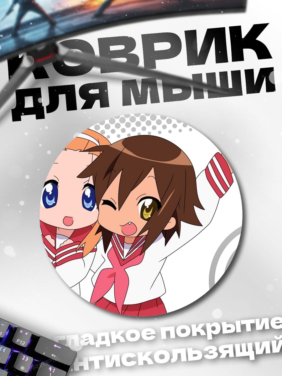 Коврик круглый Аниме подруги Lucky Star