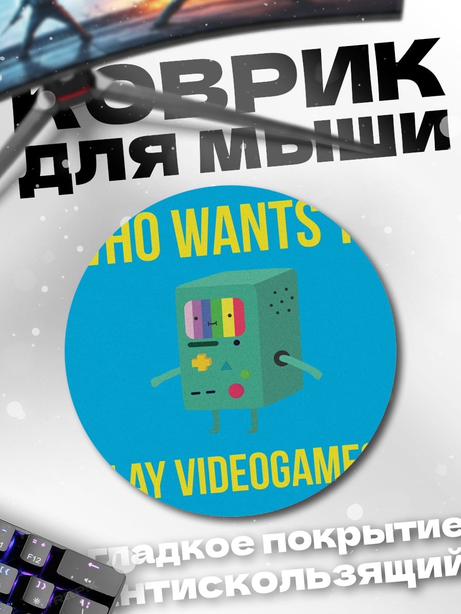 Коврик круглый Кто хочет играть