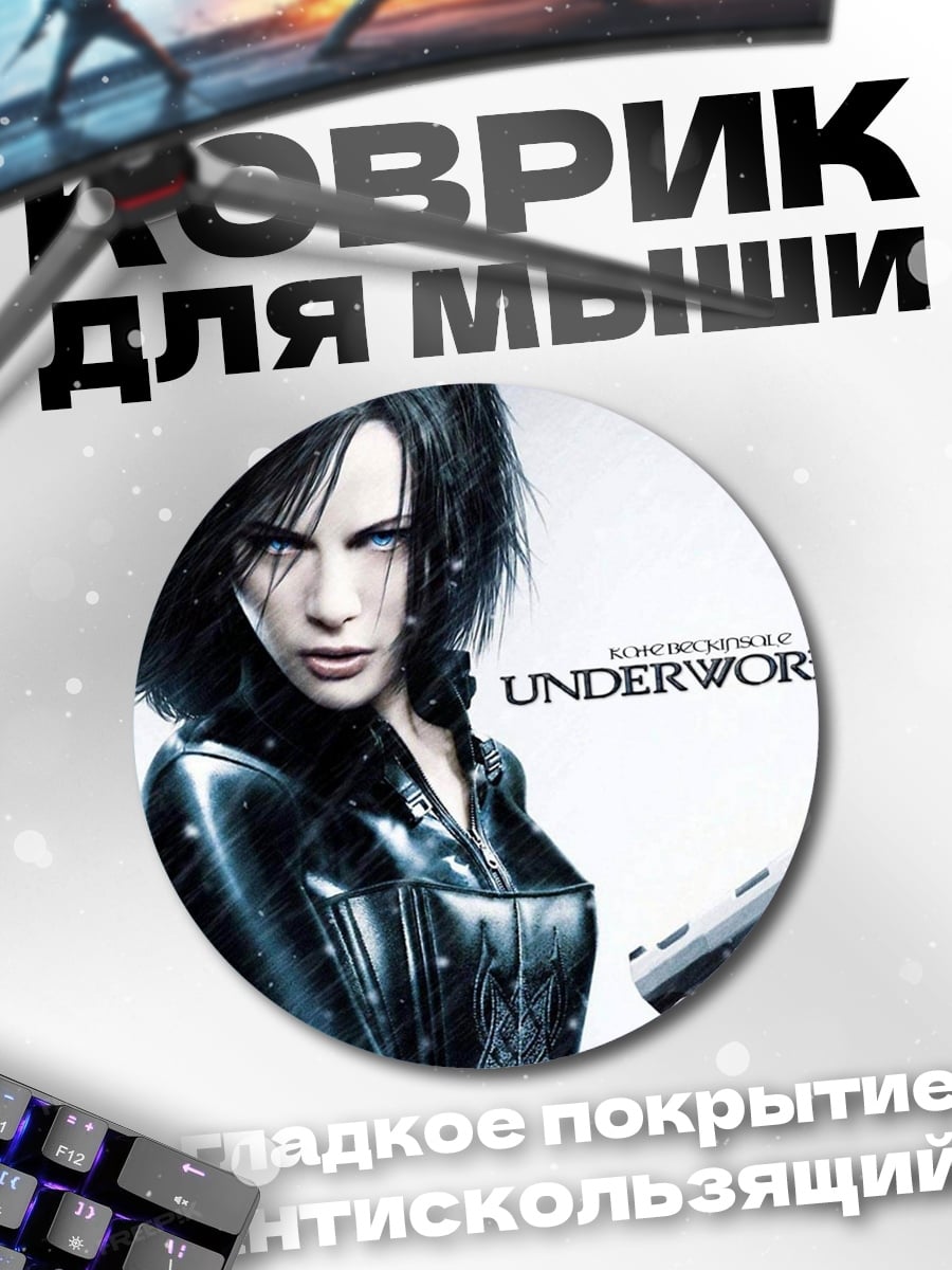 Коврик круглый селена underworld