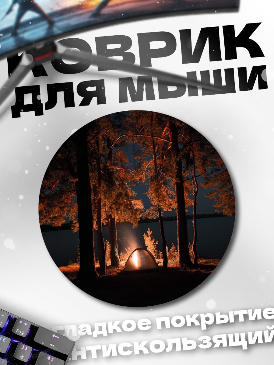 Коврик круглый ночной кемпинг