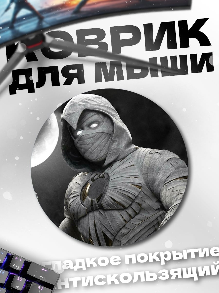 Коврик круглый лунный рыцарь