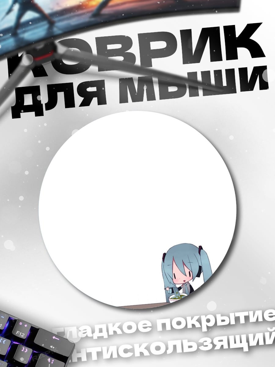 Коврик круглый Мику ест