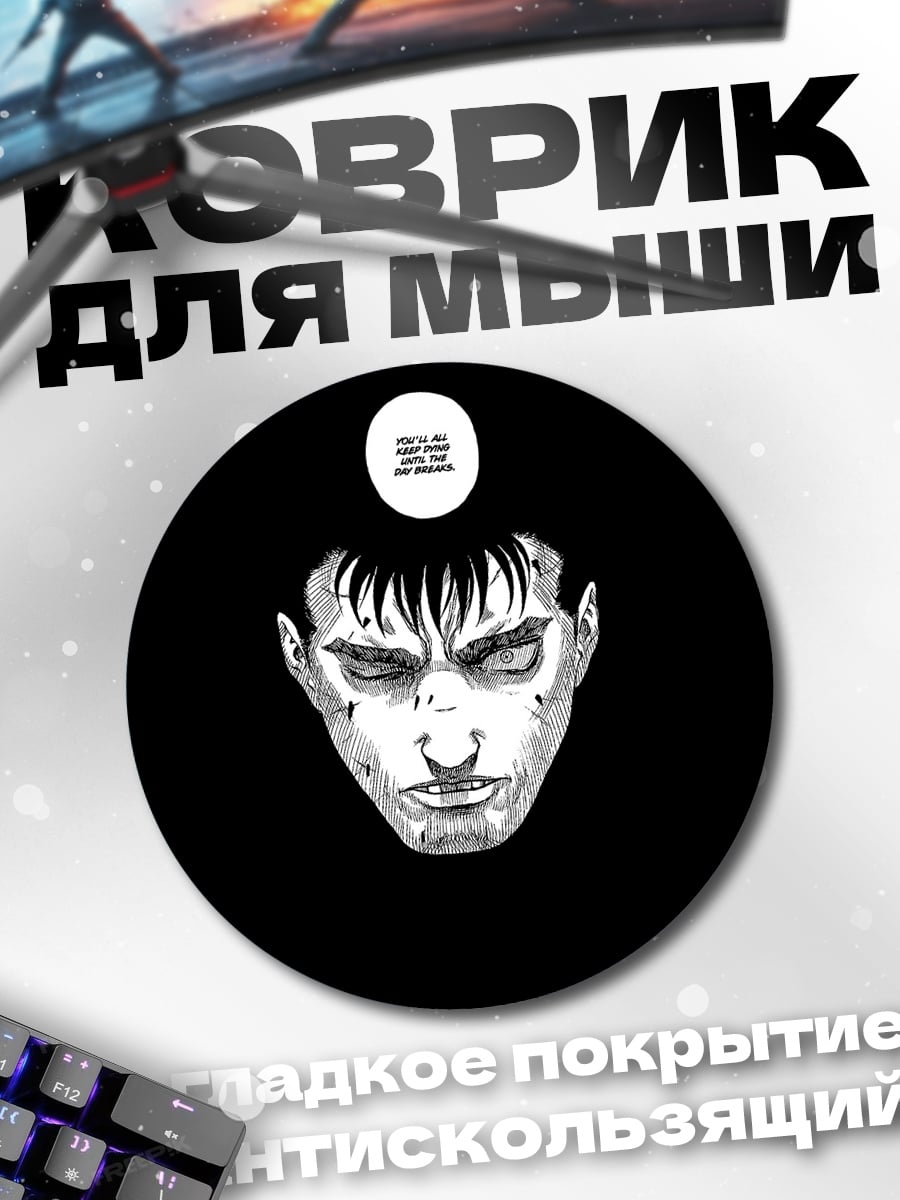 Коврик круглый Гатс Берсерк лицо