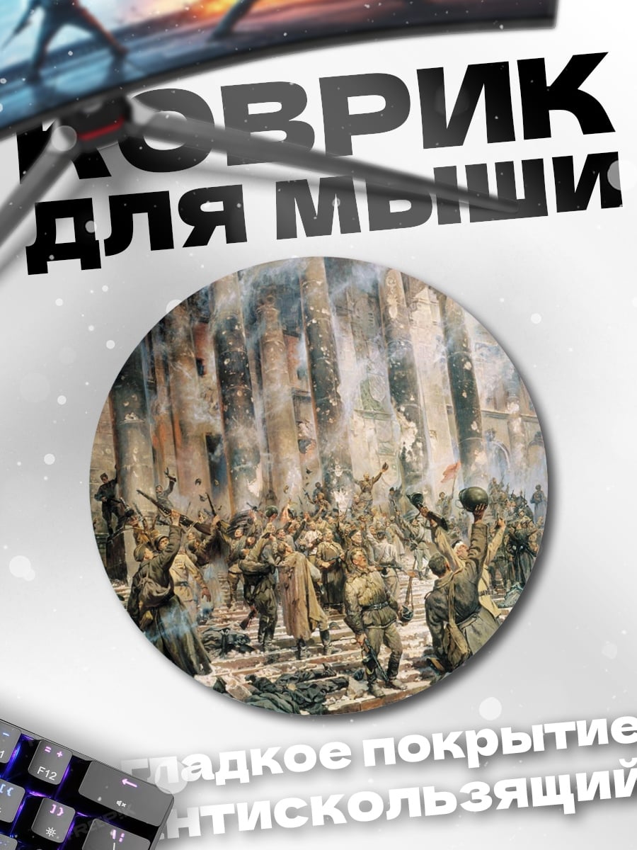 Коврик круглый Битва за город