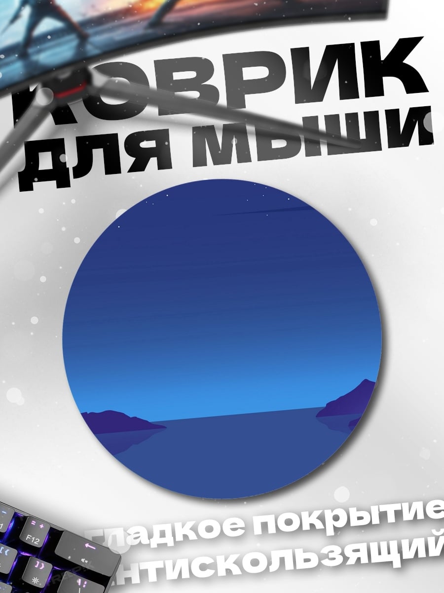 Коврик круглый Маяк в ночи
