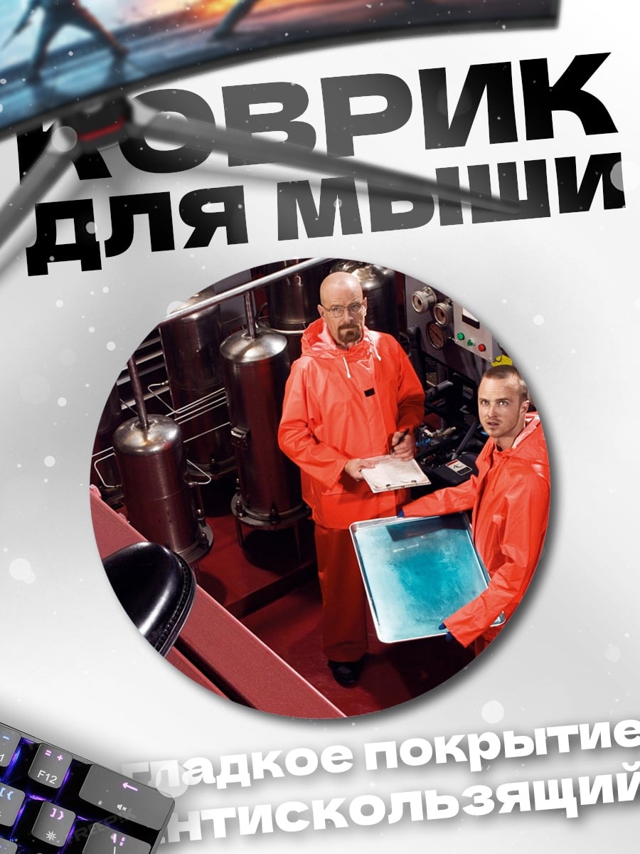 Коврик круглый Химики в оранжевых костюмах