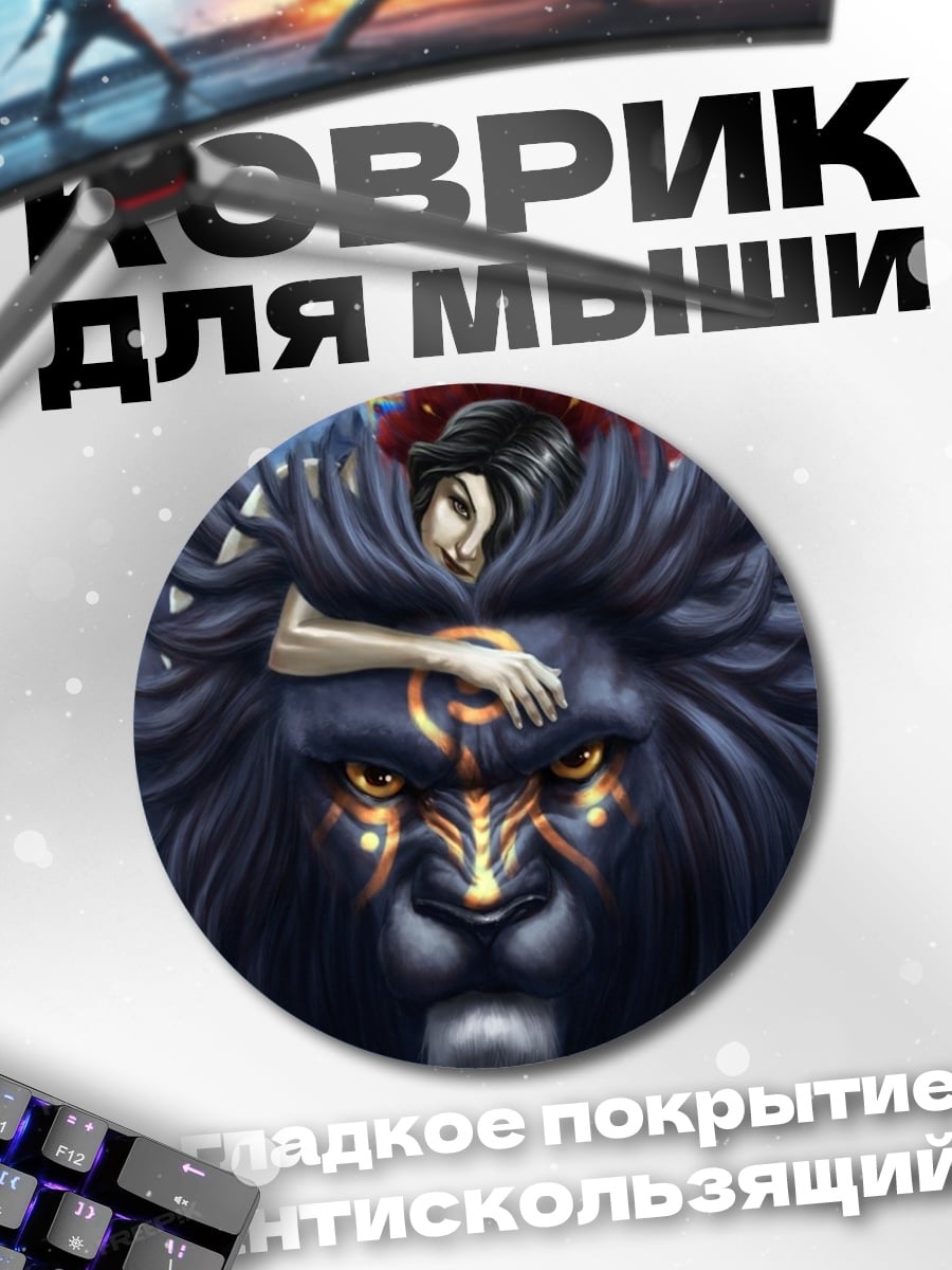 Коврик круглый Девушка на львиной гриве