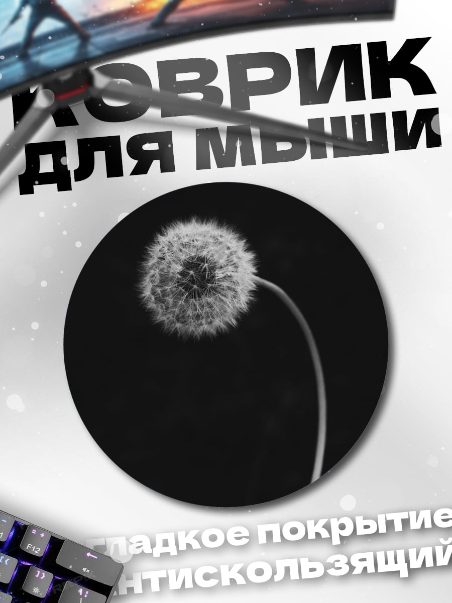 Коврик круглый Одуванчик на черном фоне