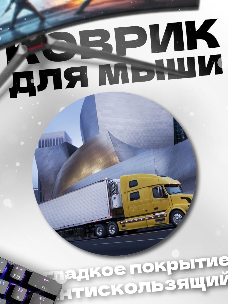 Коврик круглый Желтый грузовик у здания