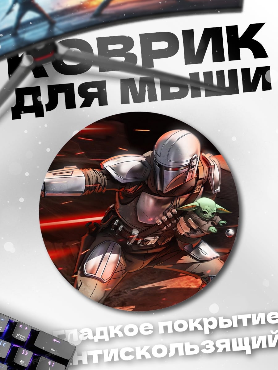 Коврик круглый мандалорец и малыш