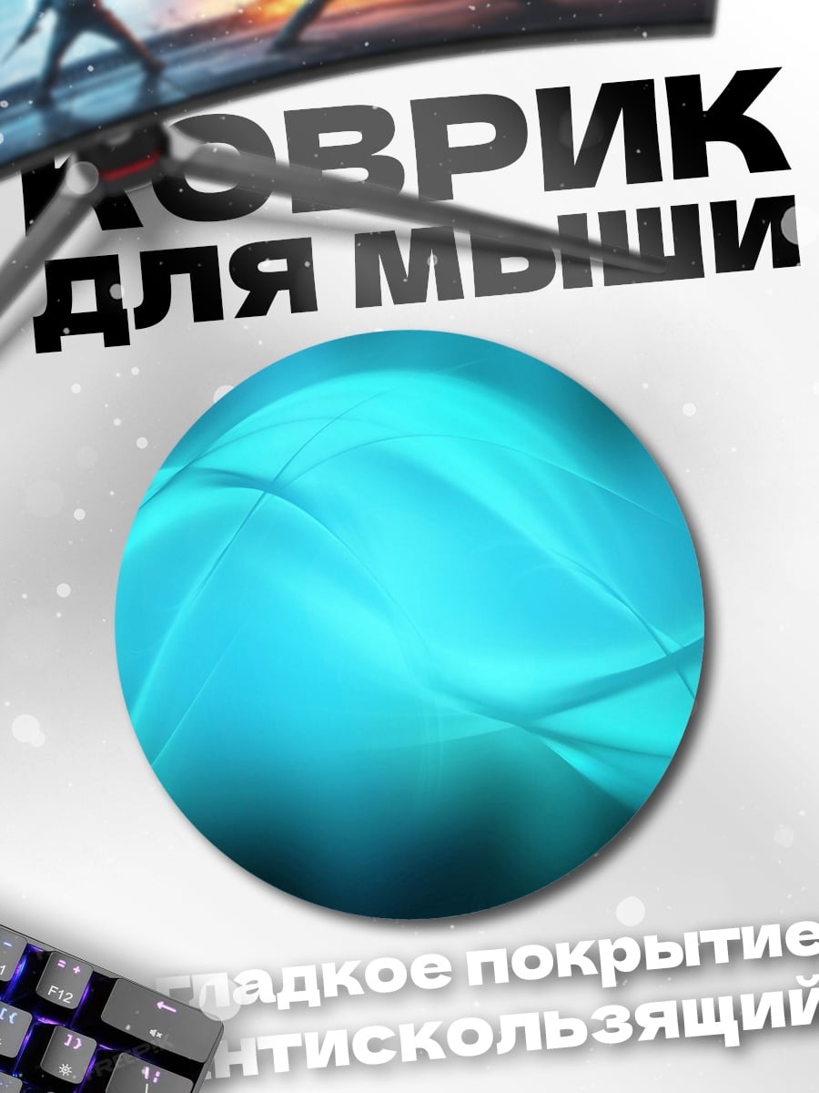 Коврик круглый бирюзовые волны абстракция