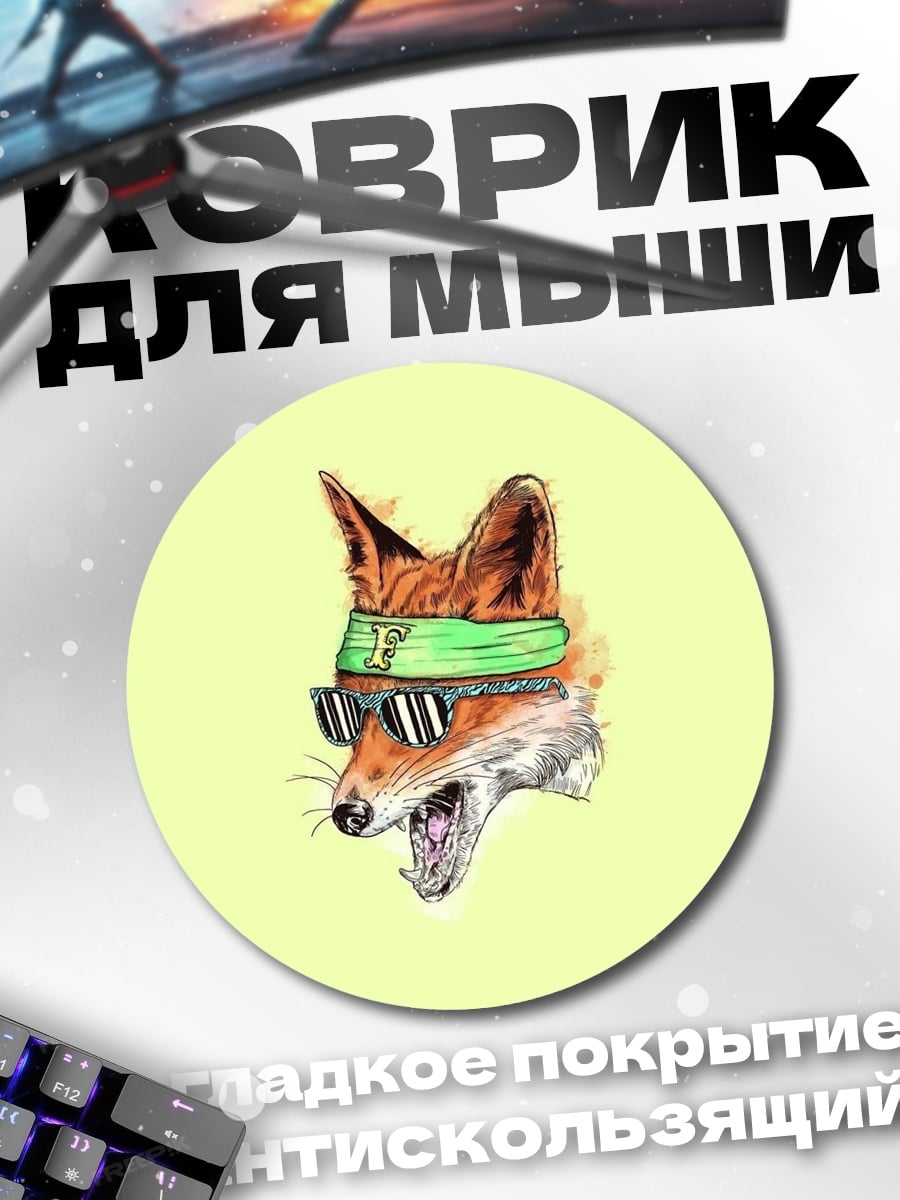 Коврик круглый лис в очках