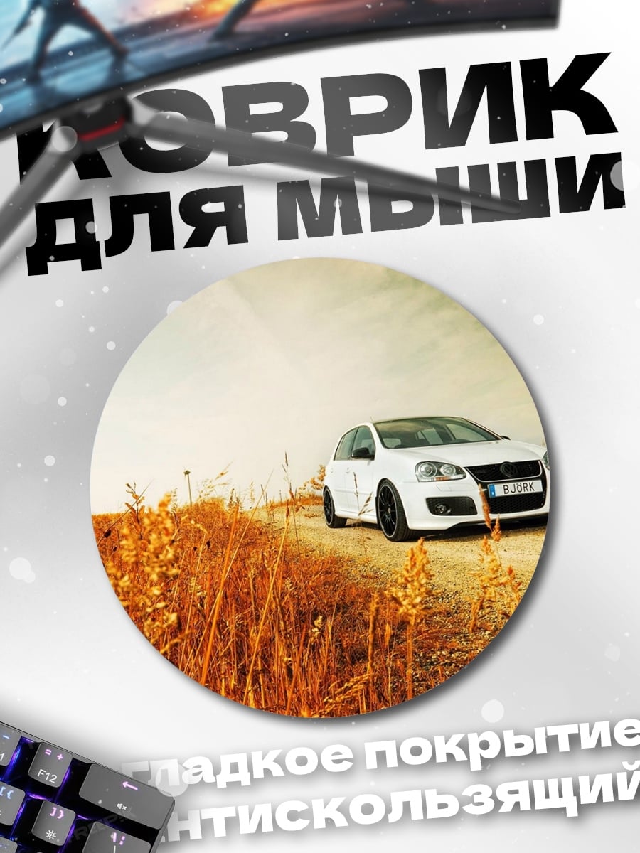 Коврик круглый белый хэтчбек в поле