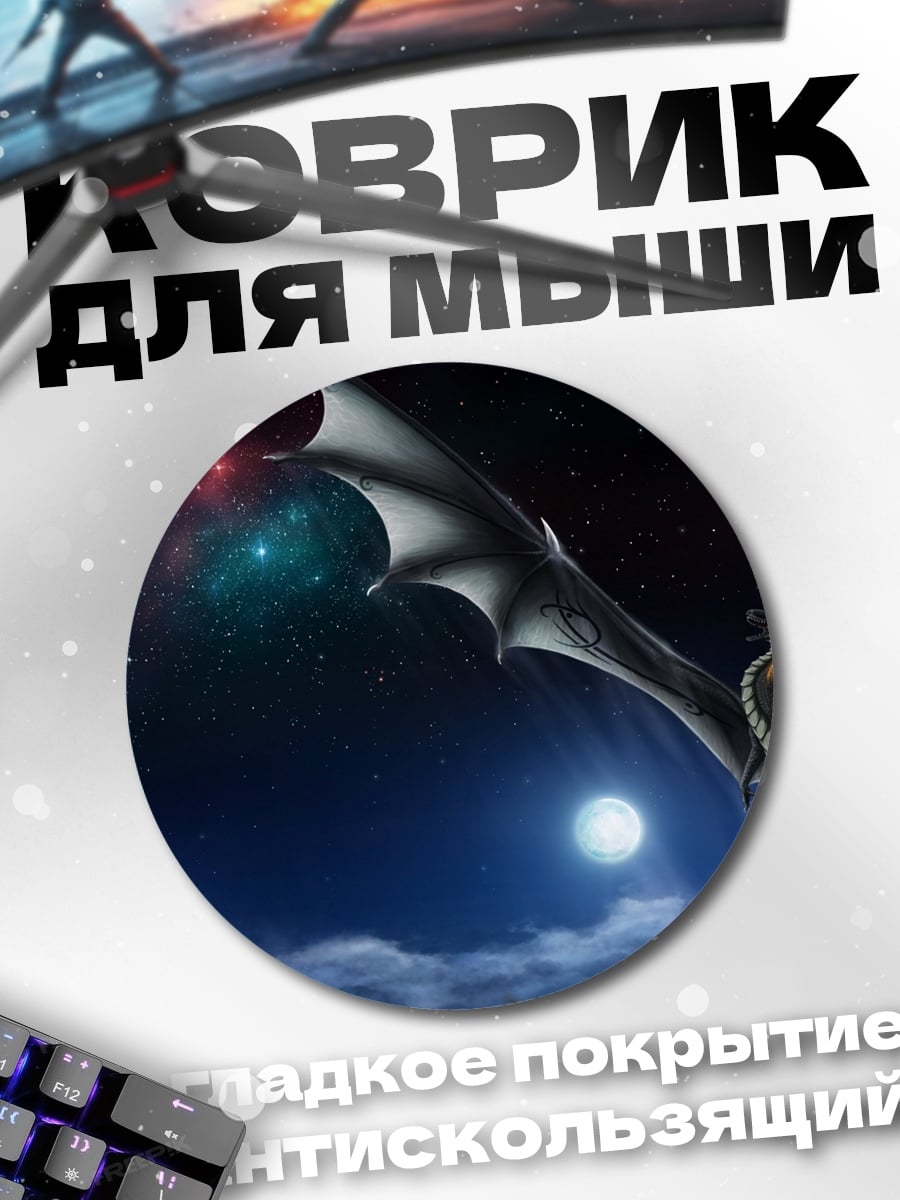 Коврик круглый дракон в ночи