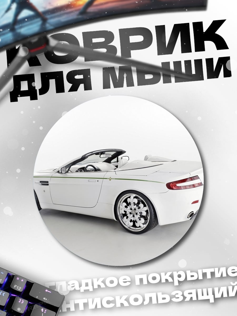 Коврик круглый белый кабриолет