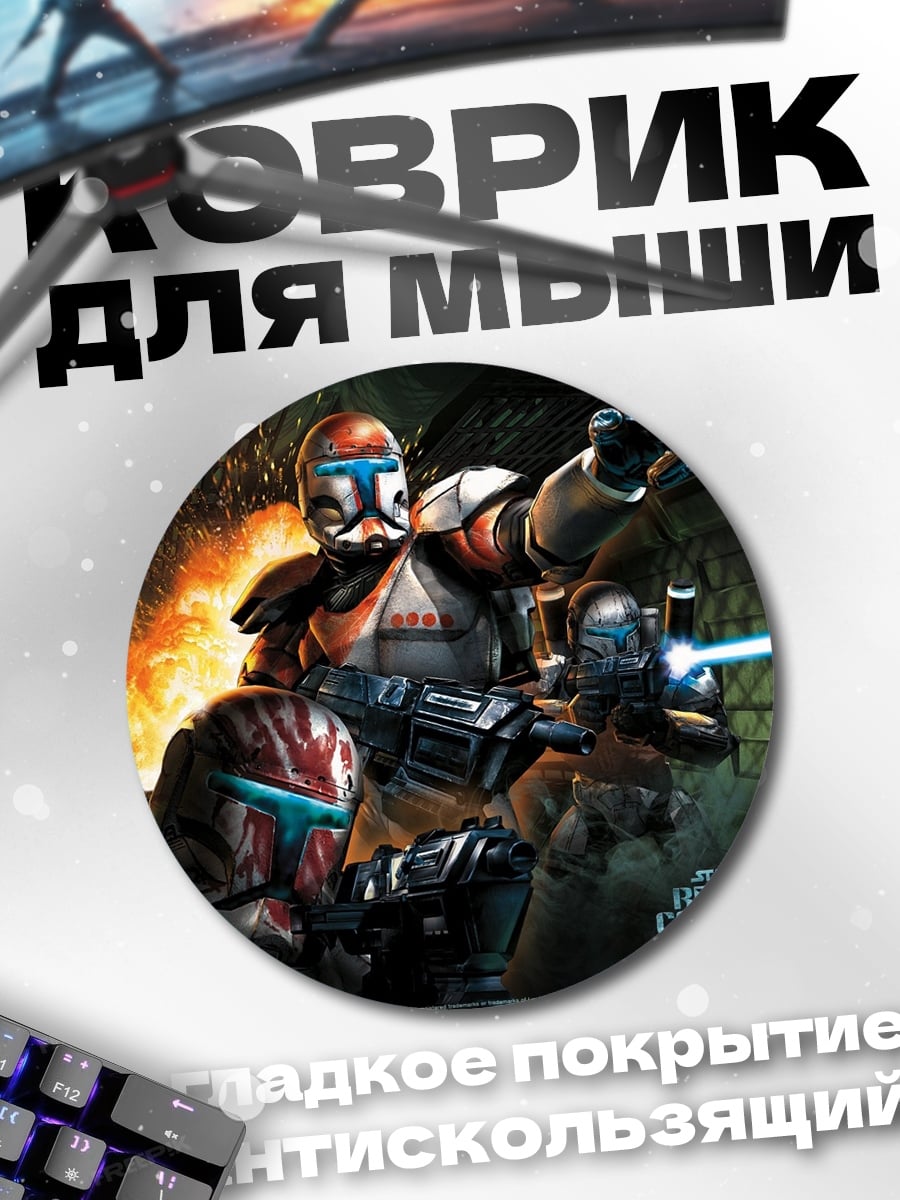 Коврик круглый Звездные войны десантники