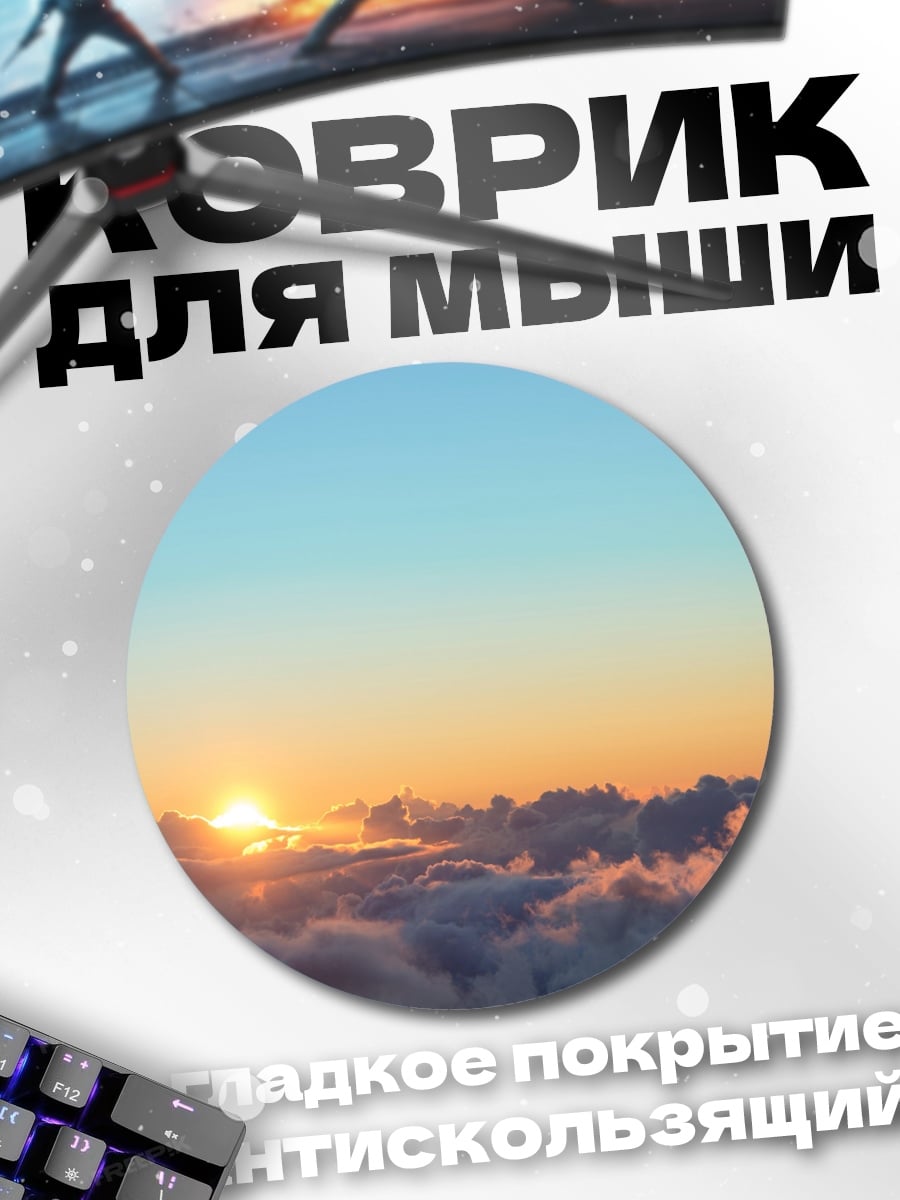 Коврик круглый Восход над облаками