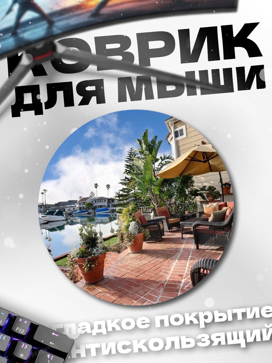 Коврик круглый Терраса у канала