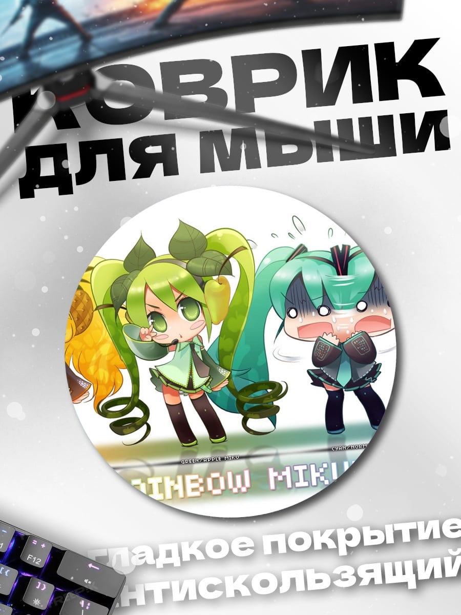 Коврик круглый Радуга Мику чиби