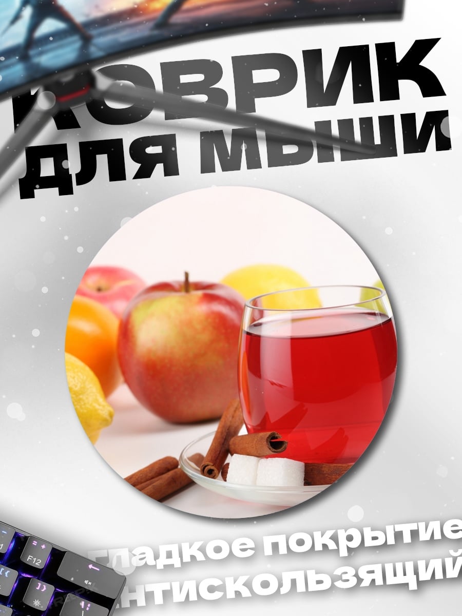 Коврик круглый Яблочный глинтвейн зима