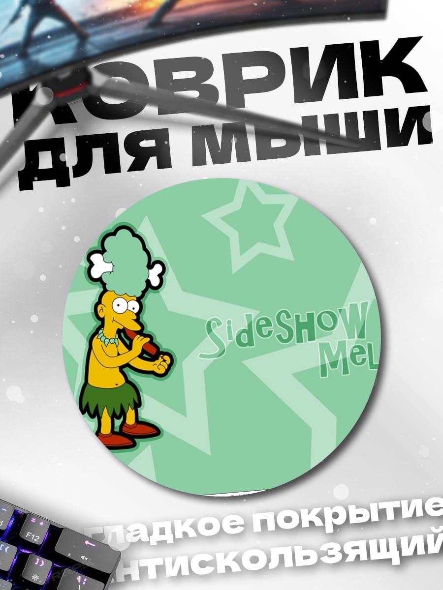 Коврик круглый Сайдшоу Мел Симпсоны