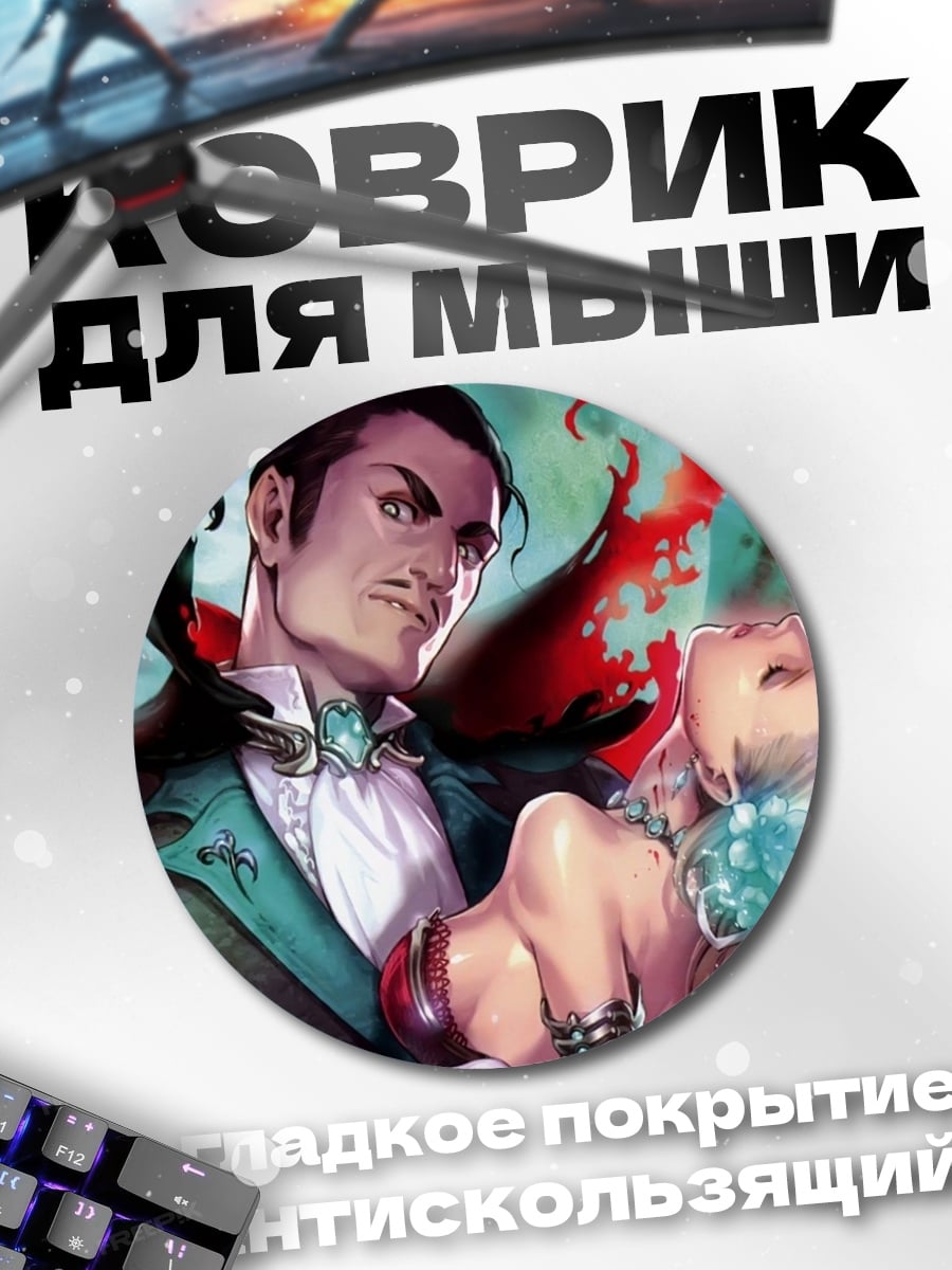 Коврик круглый Вампир и жертва