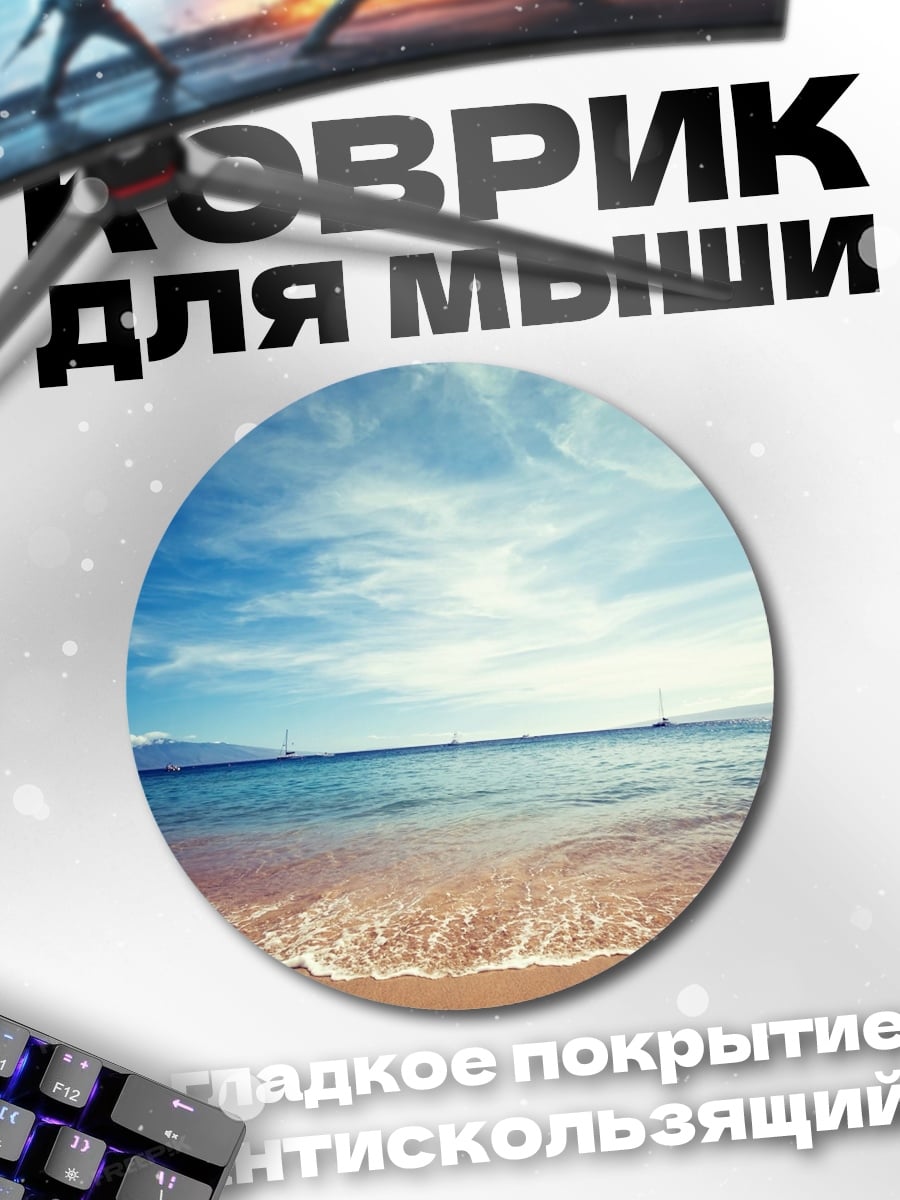 Коврик круглый Пляж океан лето