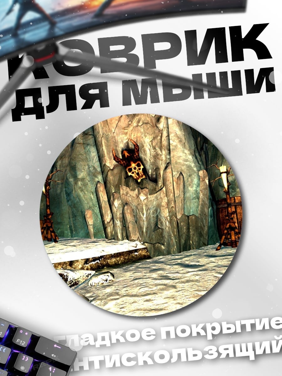 Коврик круглый Пещера дракона