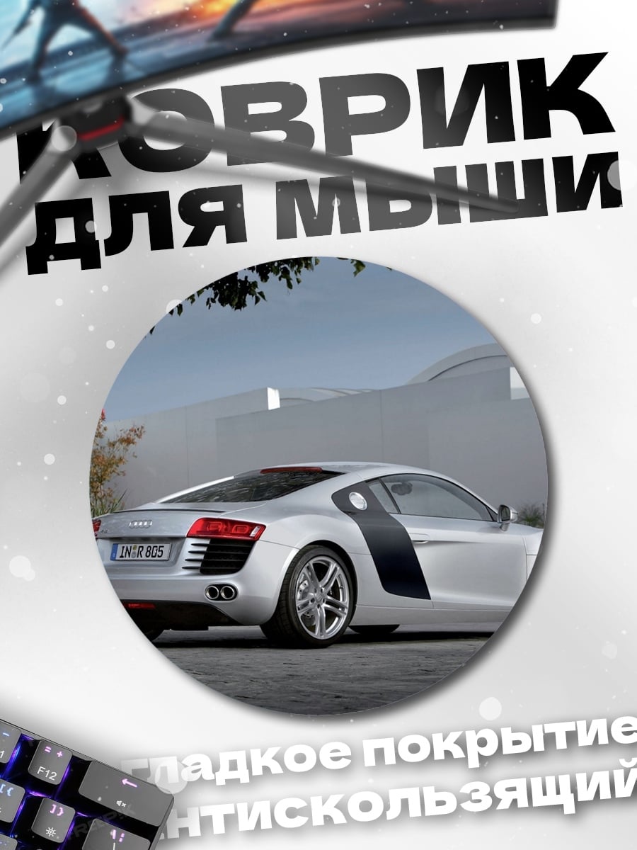 Коврик круглый Серебристый спорткар