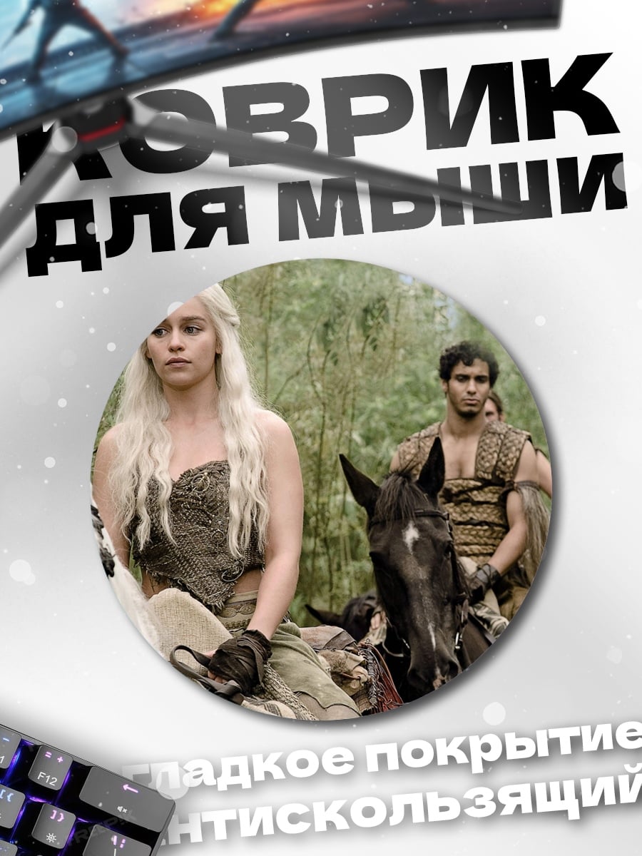 Коврик круглый Дейенерис верхом
