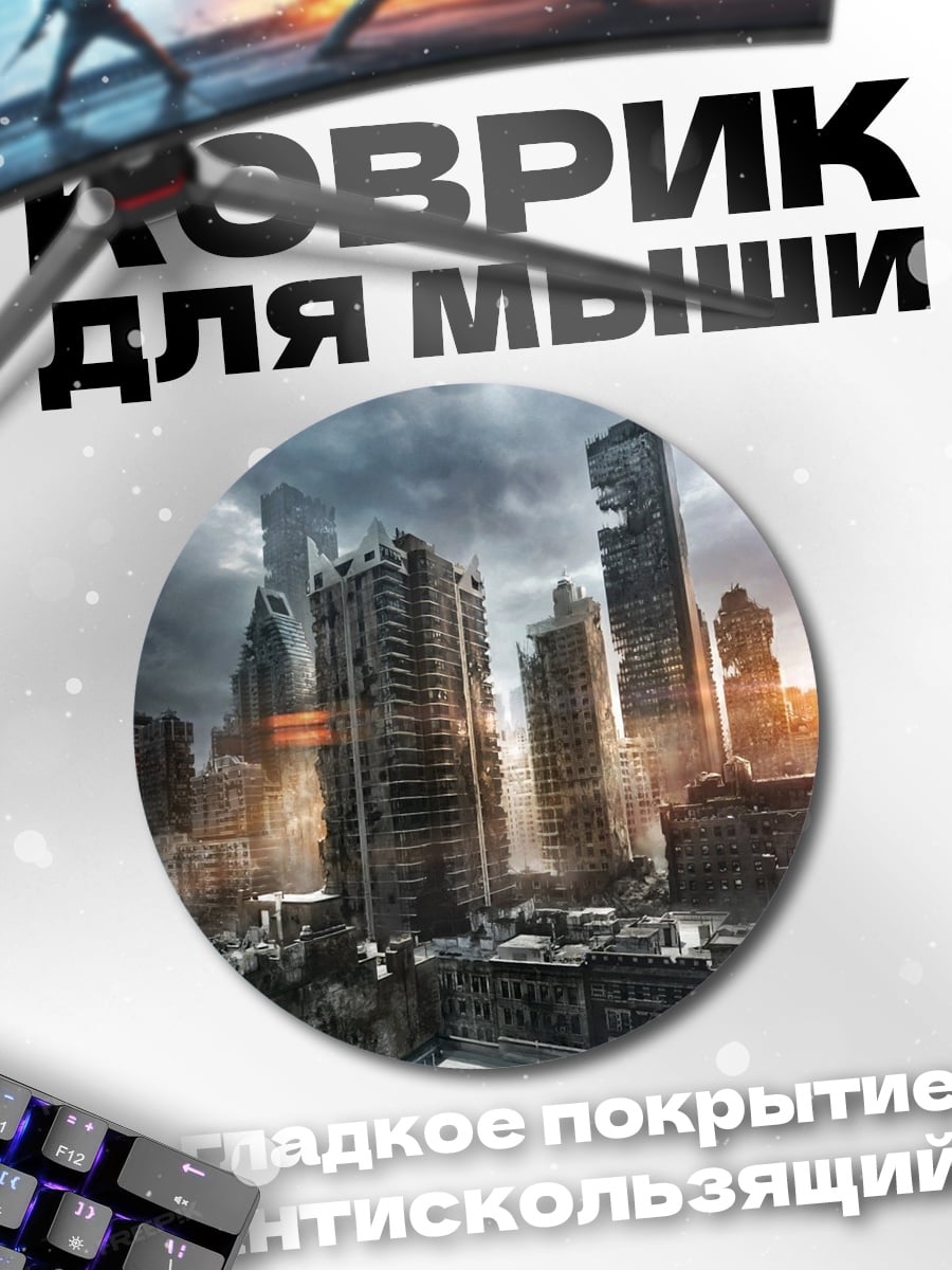 Коврик круглый Разрушенный город