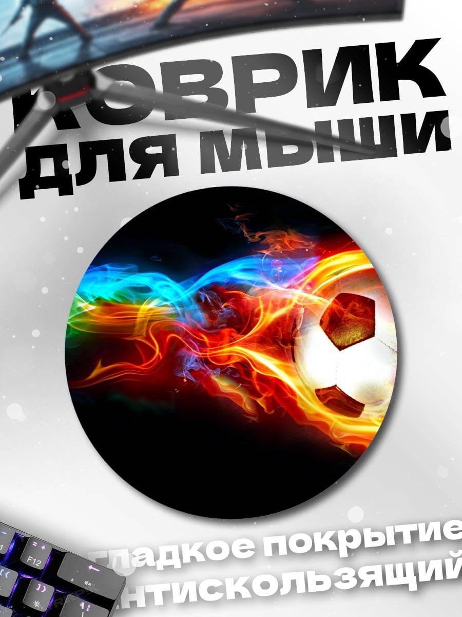 Коврик круглый Огненный мяч
