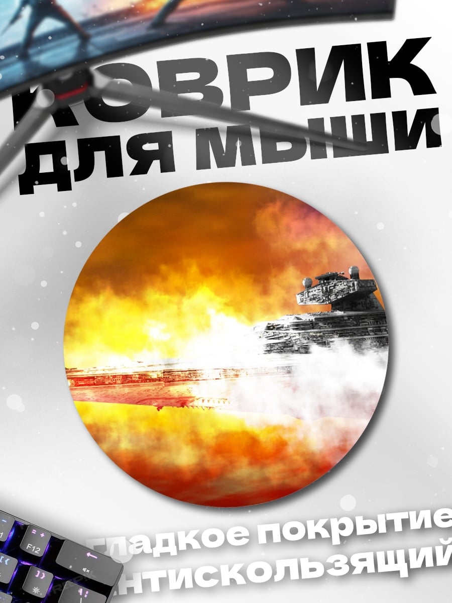 Коврик круглый Космический бой