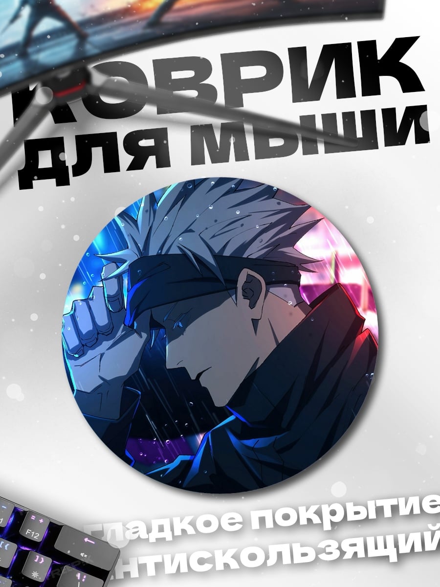Коврик круглый Годжо Сатору