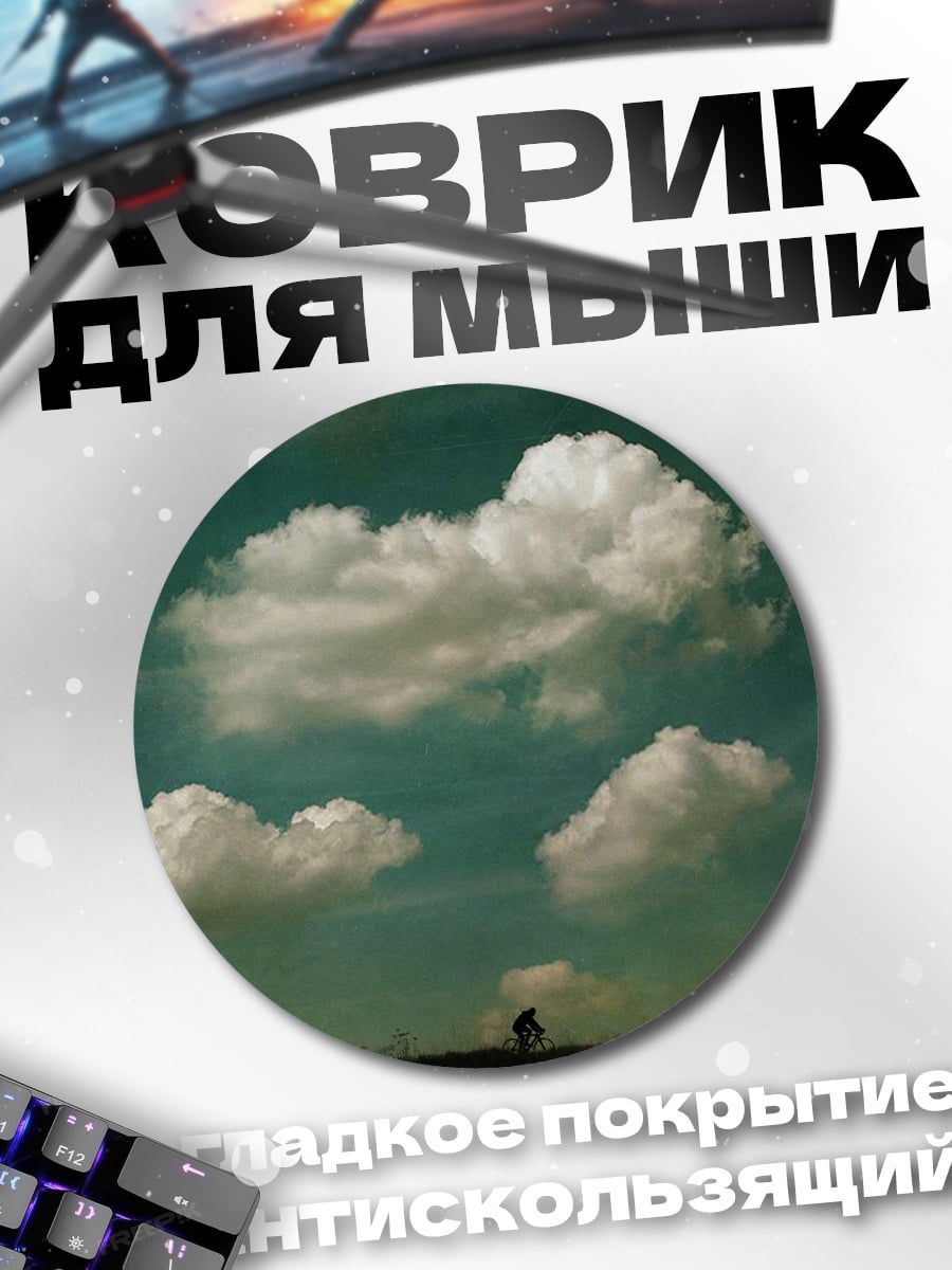 Коврик круглый Велосипедист в облаках