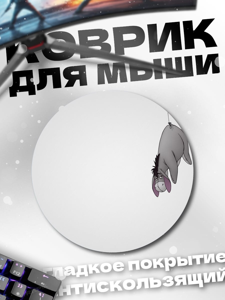 Коврик круглый Иа с шариком