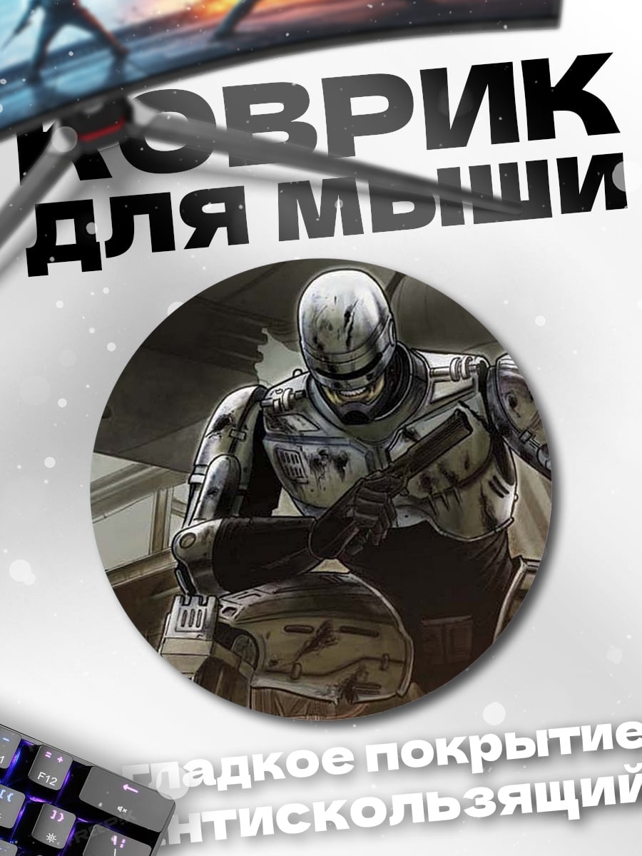 Коврик круглый Робокоп в бою