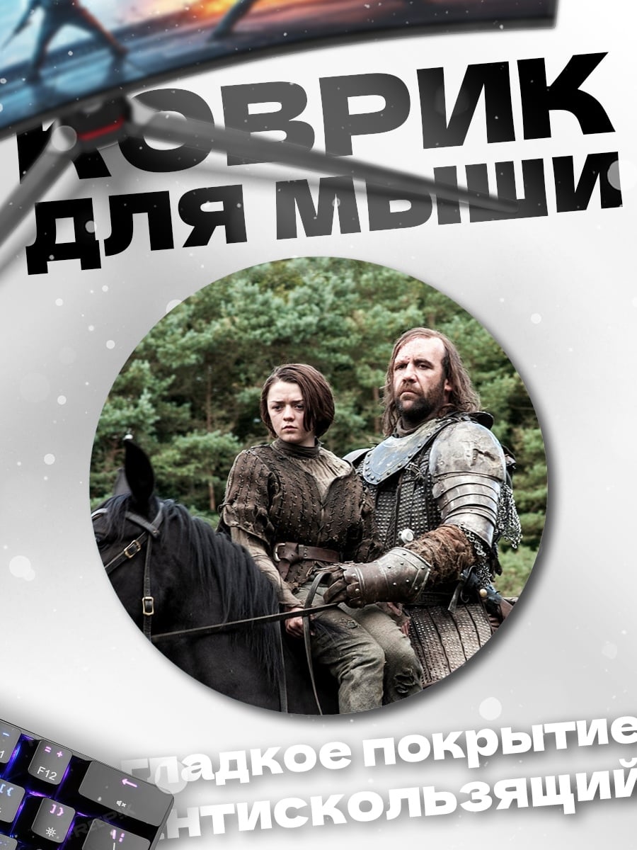 Коврик круглый Арья и Пёс