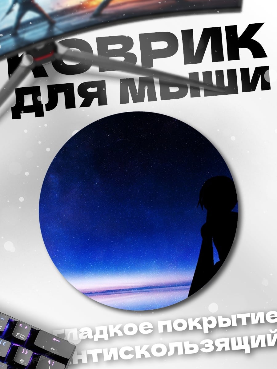 Коврик круглый Девушка под звездами