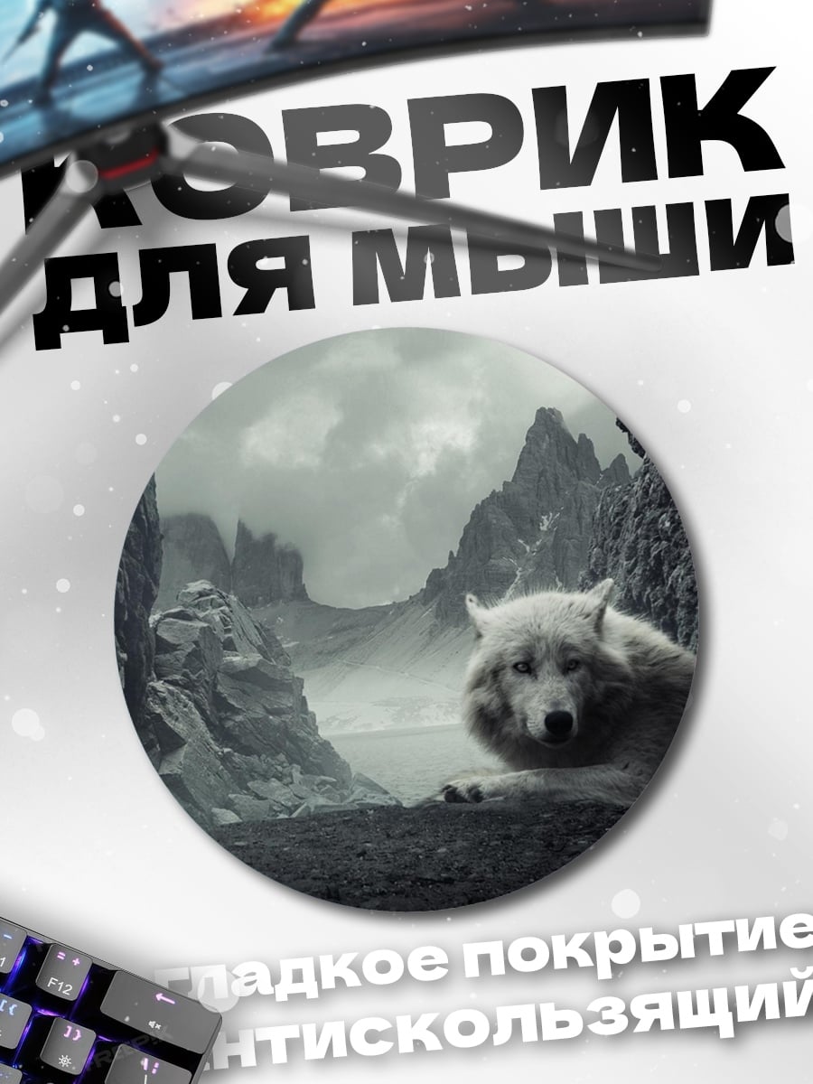 Коврик круглый Волк в пещере