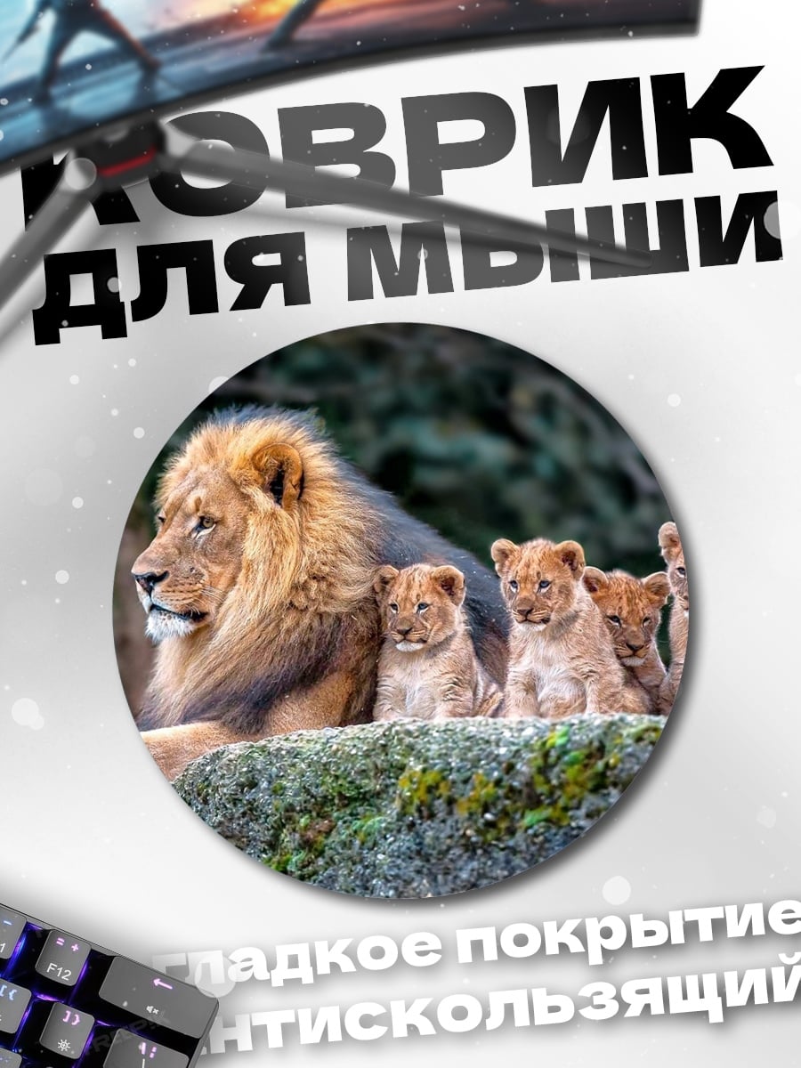 Коврик круглый Лев с львятами