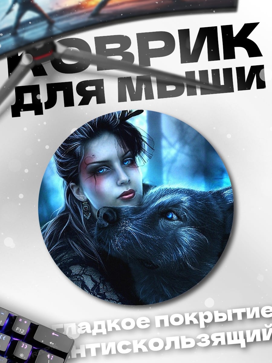 Коврик круглый Девушка с волком