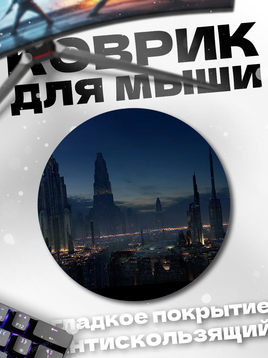 Коврик круглый Футуристичный город