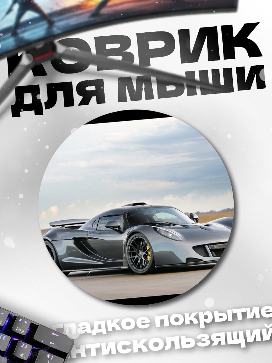 Коврик круглый Спортивный автомобиль