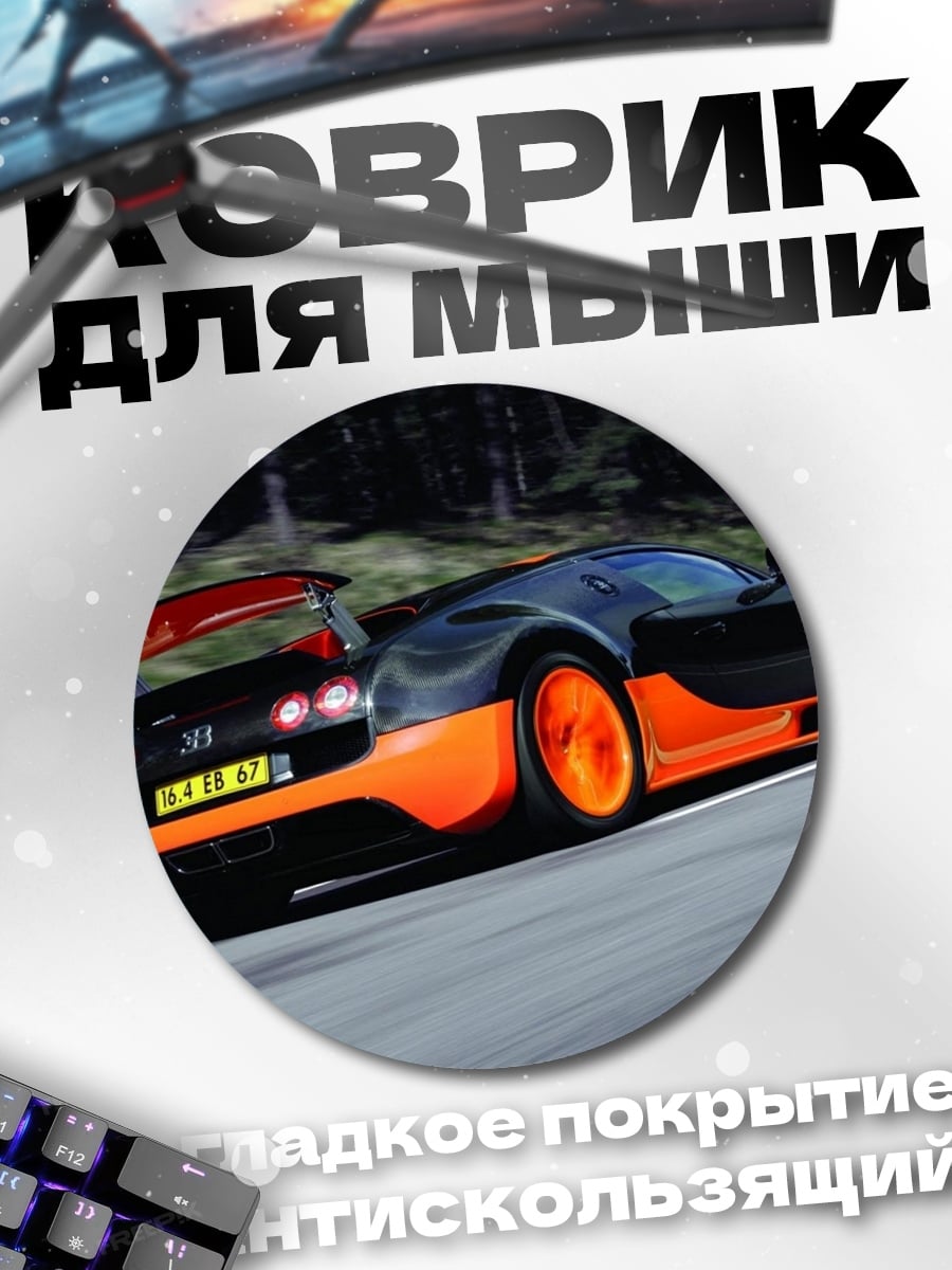 Коврик круглый Оранжевый спорткар